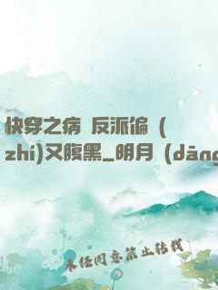 快穿之病嬌反派偏執(zhí)又腹黑