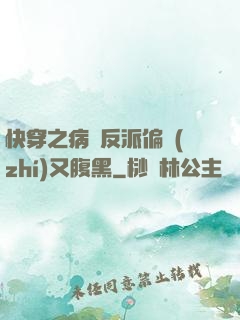 快穿之病嬌反派偏執(zhí)又腹黑