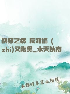 快穿之病嬌反派偏執(zhí)又腹黑
