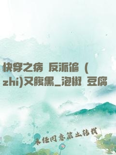 快穿之病嬌反派偏執(zhí)又腹黑