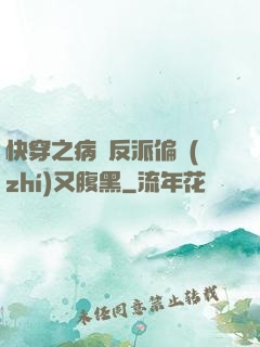 快穿之病嬌反派偏執(zhí)又腹黑