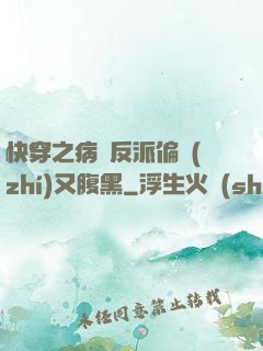 快穿之病嬌反派偏執(zhí)又腹黑