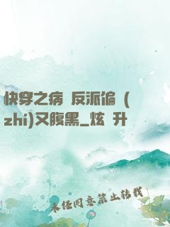 快穿之病嬌反派偏執(zhí)又腹黑