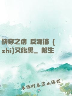快穿之病嬌反派偏執(zhí)又腹黑