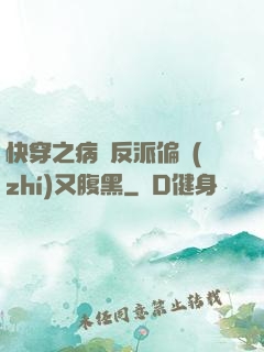快穿之病嬌反派偏執(zhí)又腹黑
