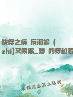 快穿之病嬌反派偏執(zhí)又腹黑