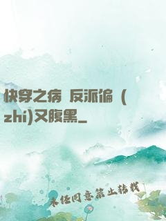 快穿之病嬌反派偏執(zhí)又腹黑