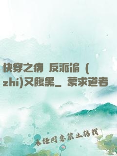 快穿之病嬌反派偏執(zhí)又腹黑