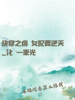 快穿之病嬌女配要逆天