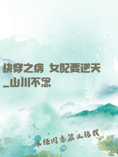 快穿之病嬌女配要逆天