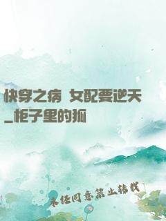 快穿之病嬌女配要逆天