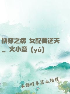 快穿之病嬌女配要逆天