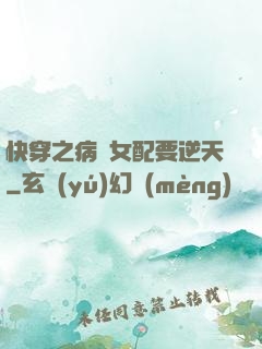快穿之病嬌女配要逆天