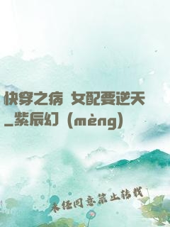 快穿之病嬌女配要逆天