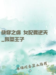 快穿之病嬌女配要逆天