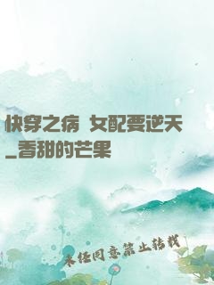 快穿之病嬌女配要逆天
