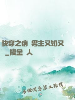 快穿之病嬌男主又奶又兇