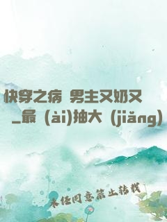 快穿之病嬌男主又奶又兇