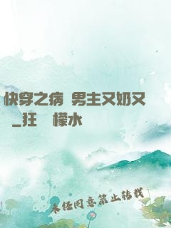 快穿之病嬌男主又奶又兇