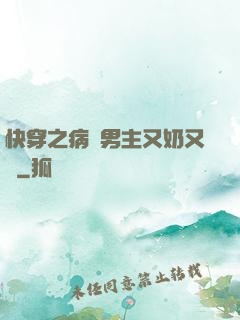 快穿之病嬌男主又奶又兇