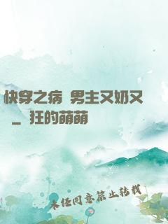 快穿之病嬌男主又奶又兇