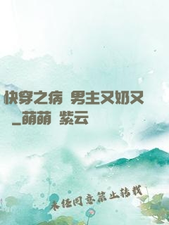 快穿之病嬌男主又奶又兇