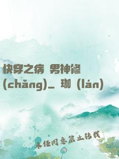 快穿之病嬌男神修羅場(chǎng)