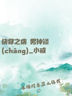 快穿之病嬌男神修羅場(chǎng)