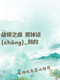 快穿之病嬌男神修羅場(chǎng)