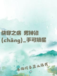 快穿之病嬌男神修羅場(chǎng)