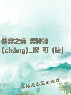 快穿之病嬌男神修羅場(chǎng)