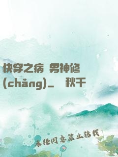 快穿之病嬌男神修羅場(chǎng)