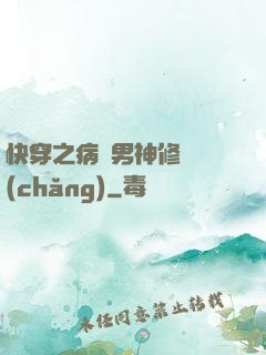 快穿之病嬌男神修羅場(chǎng)