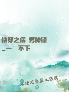 快穿之病嬌男神修羅場