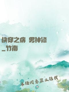 快穿之病嬌男神修羅場
