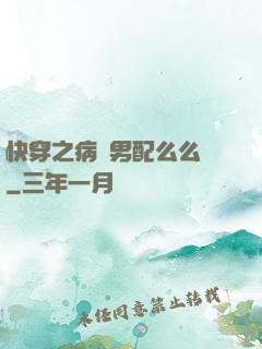 快穿之病嬌男配么么噠