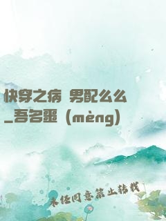 快穿之病嬌男配么么噠