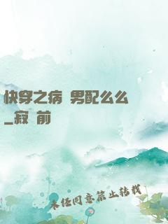 快穿之病嬌男配么么噠