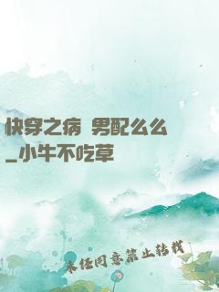 快穿之病嬌男配么么噠