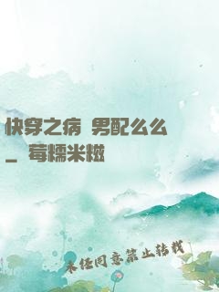 快穿之病嬌男配么么噠