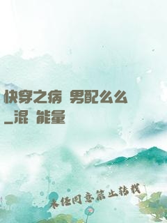 快穿之病嬌男配么么噠