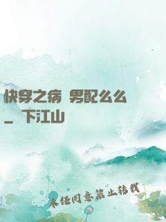 快穿之病嬌男配么么噠