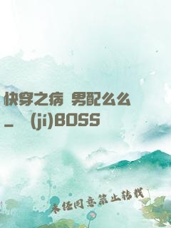 快穿之病嬌男配么么噠
