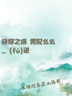 快穿之病嬌男配么么噠