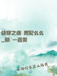 快穿之病嬌男配么么噠