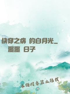 快穿之病嬌的白月光