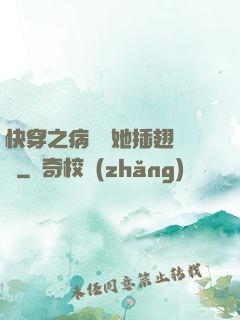 快穿之病嬌讓她插翅難飛