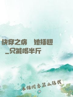 快穿之病嬌讓她插翅難飛