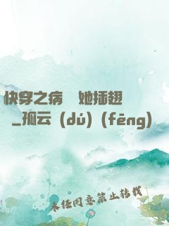 快穿之病嬌讓她插翅難飛