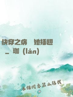 快穿之病嬌讓她插翅難飛